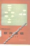 软件基础 封面