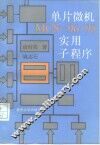 单片微机ＭＣＳ-96/98实用子程序 封面