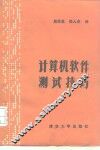 计算机软件测试技巧 封面