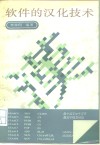 软件的汉化技术 封面