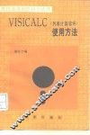 VISICALC 列表计算软件 使用方法 封面