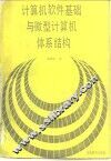 计算机软件基础与微型计算机体系结构 封面