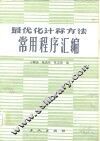 最优化计算方法常用程序汇编 封面