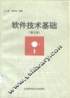 软件技术基础  修订版 封面