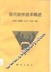 现代软件技术概述 封面