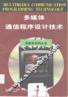 多媒体通信程序设计技术 封面