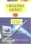 计算机实用程序与使用技巧  下 封面