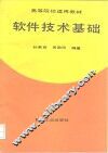 软件技术基础 封面