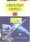 计算机实用程序与使用技巧  上 封面