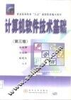 计算机软件技术基础  第3版 封面