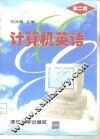 计算机英语  第2版 封面