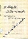 家用电脑应用软件100例 封面
