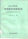 IBM微机常用软件简明教程 WORDSTAR dBASEⅢ和Lotus-1-2-3 封面