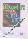 EXCEL 97中文版应用技巧与实例 封面