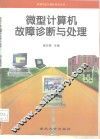 微型计算机故障诊断与处理 封面