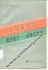 COBOL程序设计  结构式方法 封面
