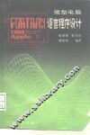 微型电脑FORTRAN语言程序设计 IBM-PC/XT APPLE II 封面