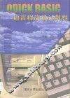 QUICK BASIC语言程序设计教程 封面