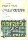 FORTRAN程序设计实验指导书 封面