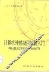 计算机传热凝固解析入门  铸造过程中的应用 封面