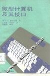 微型计算机及其接口 封面