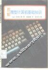 图解微型计算机基础知识 封面