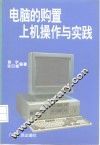 电脑的购置  上机操作与实践 封面