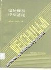 微处理机控制基础 封面