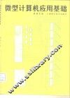 微型计算机应用基础 封面