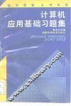 计算机应用基础习题集 封面
