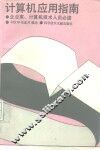 计算机应用指南  企业家、计算机技术人员必读 封面