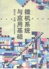微机系统与应用基础 封面
