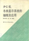 PC 机各类显示系统的编程及应用 封面