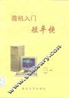 微机入门短平快 封面