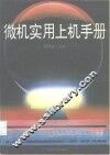 微机实用上机手册 封面