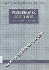 微处理机系统设计与实践 封面