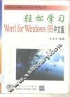 轻松学习Word for Windows 95 中文版 封面