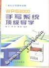 WPS 2000手写系统顶级导学 封面
