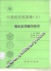 计算机应用基础  上  微机实用操作技术 封面