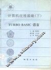 计算机应用基础 下 TURBO BASIC语言 封面