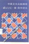 中英文大众数据库《dBASE-Ⅱ》自学读本 封面