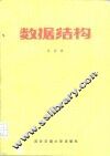 数据结构 封面