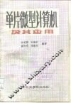 单片微型计算机及其应用 封面