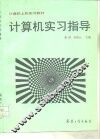 计算机实习指导 封面