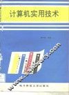 计算机实用技术 封面