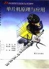 单片机原理与应用 封面