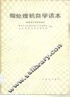 微处理机自学读本 封面