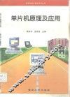 单片机原理及应用 封面