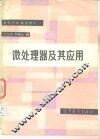 微处理器及其应用 封面