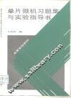 单片微机习题集与实验指导书 封面